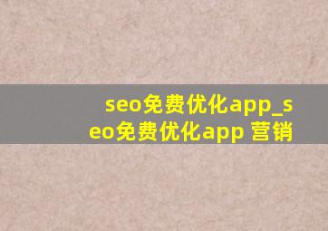 seo免费优化app_seo免费优化app 营销